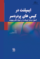 ایمپلنت در کیس های پر دردسر (اصول درمان ایمپلنت در نمونه های پیچیده)